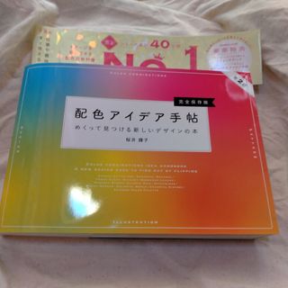 配色アイデア手帖 めくって見つける新しいデザインの本[完全保存版]第2版(趣味/スポーツ/実用)