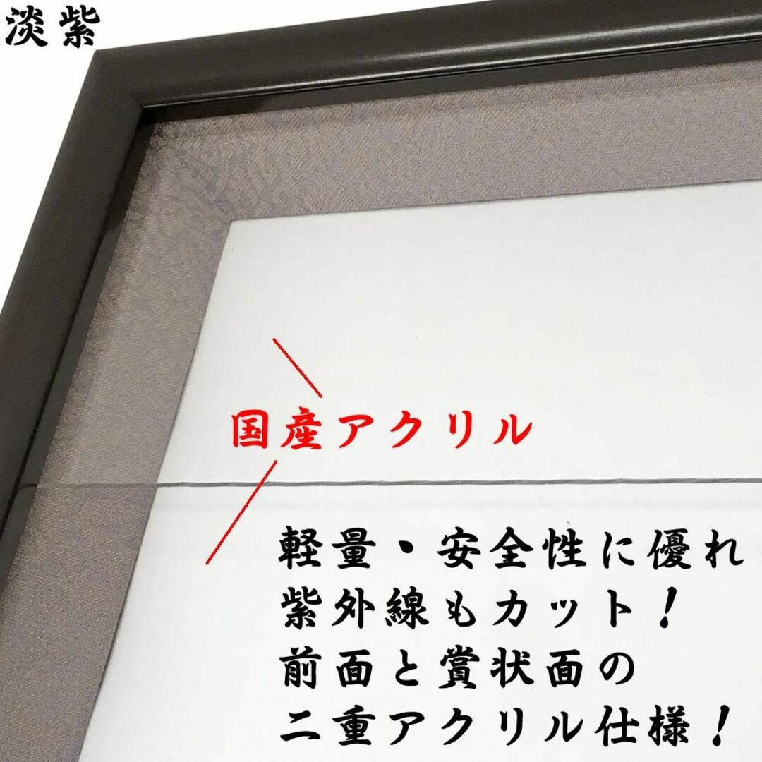 位記額・叙位叙勲額 志賀しが 桜どんす淡紫 UVカット強化型アクリル付