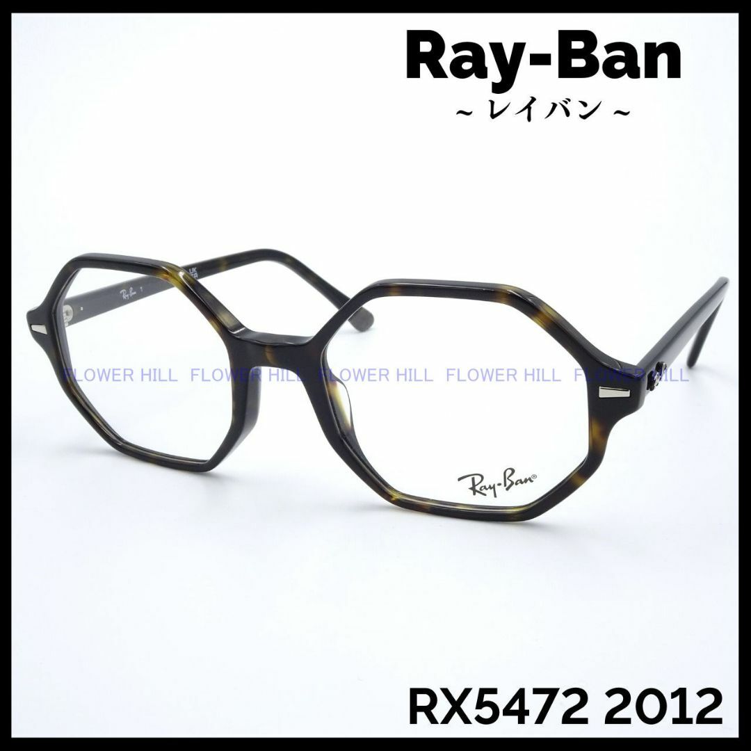 Ray-Ban - Ray-Ban レイバン メガネ ハバナ オクタゴナル RX5472 2012