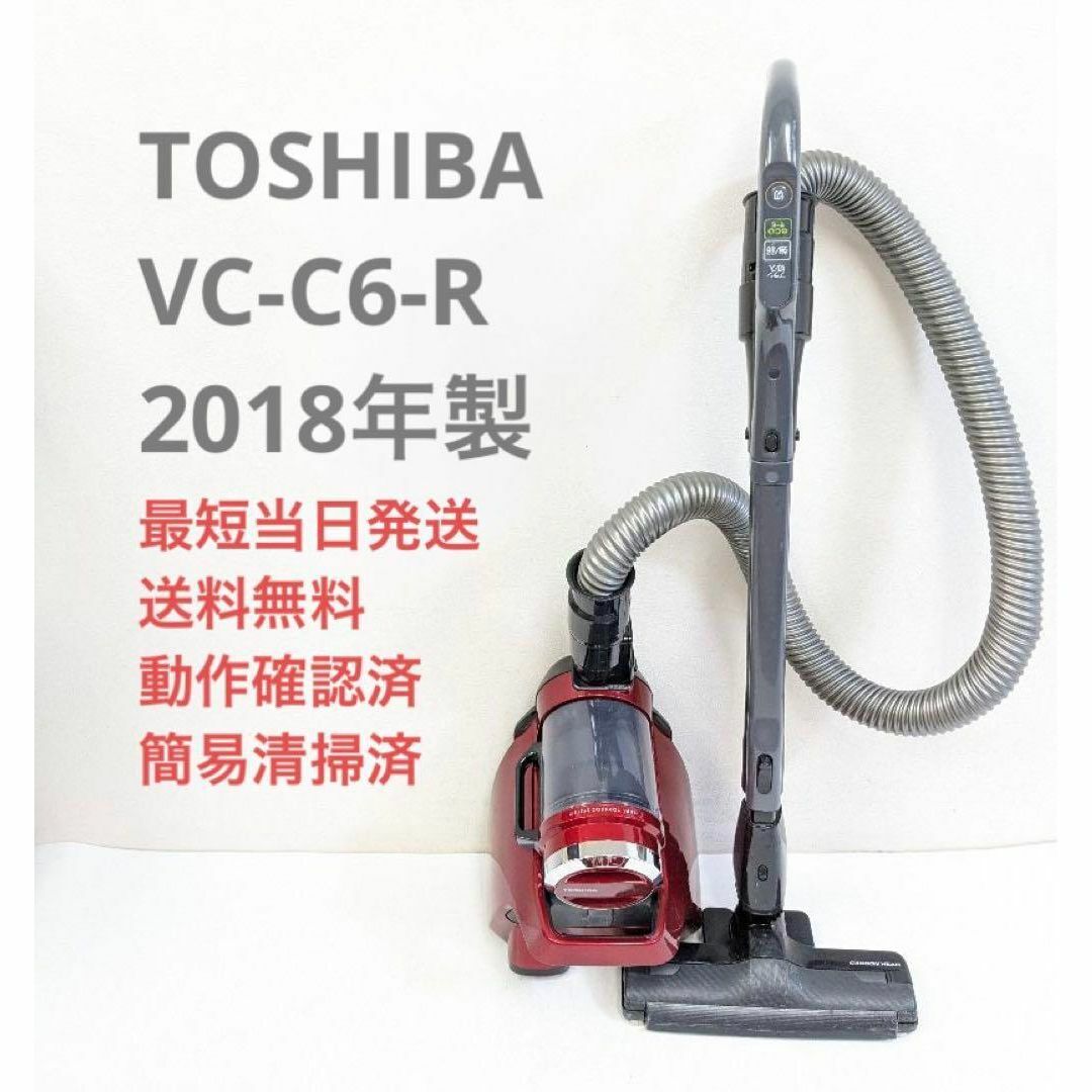 東芝 - TOSHIBA VC-C6-R 2018年製 サイクロン掃除機 キャニスター型の ...