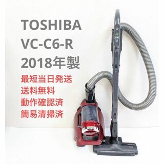 トウシバ(東芝)のTOSHIBA VC-C6-R 2018年製 サイクロン掃除機 キャニスター型(掃除機)