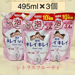 ライオン(LION)の【495ml×3コ】キレイキレイ 泡ハンドソープ　人気の香り 値下不可(ボディソープ/石鹸)