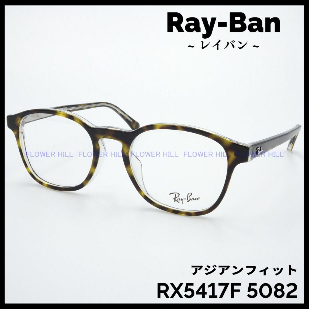 Ray-Ban(レイバン)のRay-Ban レイバン メガネ ハバナ RX5417F 5082 アジアン メンズのファッション小物(サングラス/メガネ)の商品写真