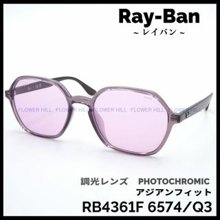 レイバン(Ray-Ban)のRay-Ban レイバン 調光サングラス RB4361F 6574/Q3(サングラス/メガネ)