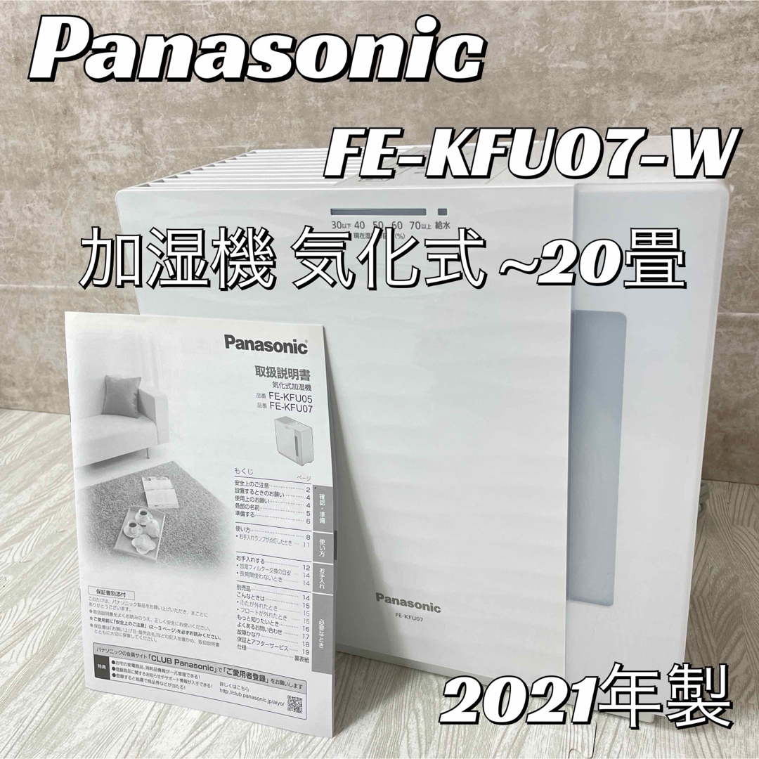 良品】パナソニック 加湿機 気化式 FE-KFU07-W-