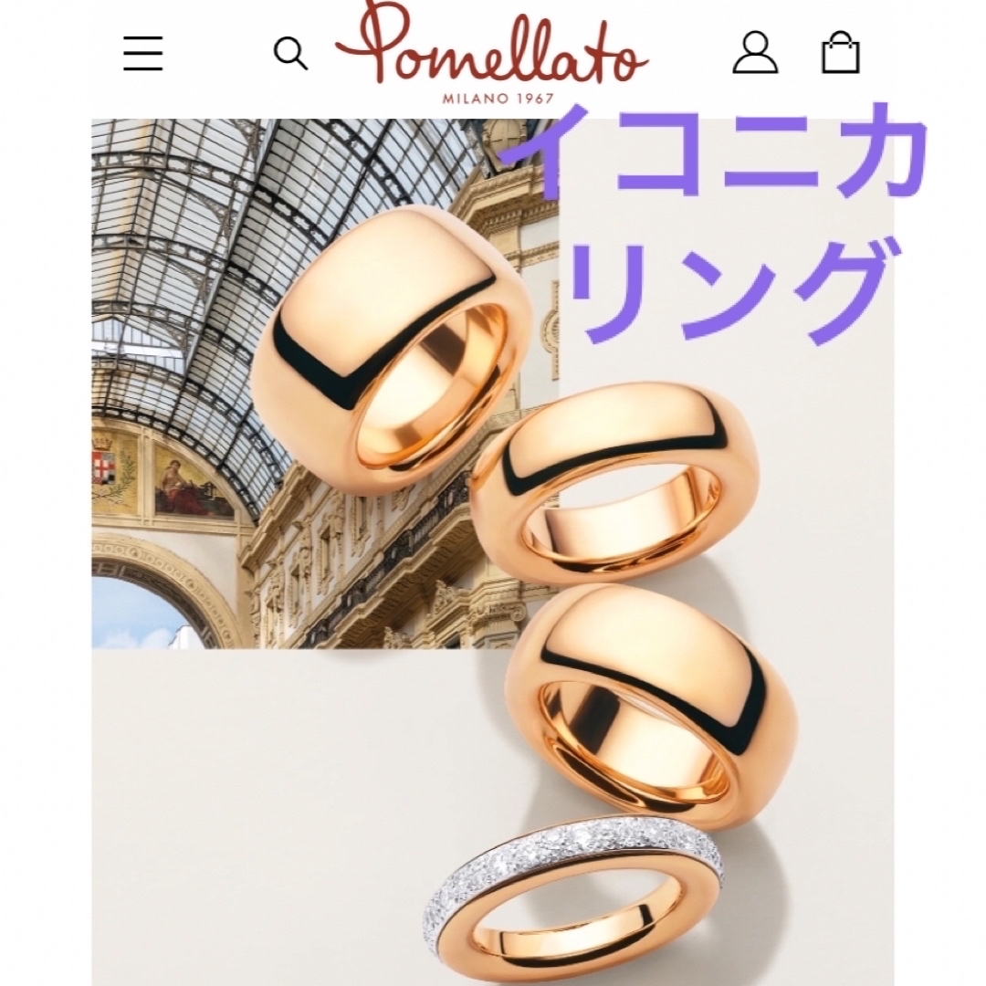 Pomellato(ポメラート)のポメラート　イコニカリング　k18 18金 18k レディースのアクセサリー(リング(指輪))の商品写真