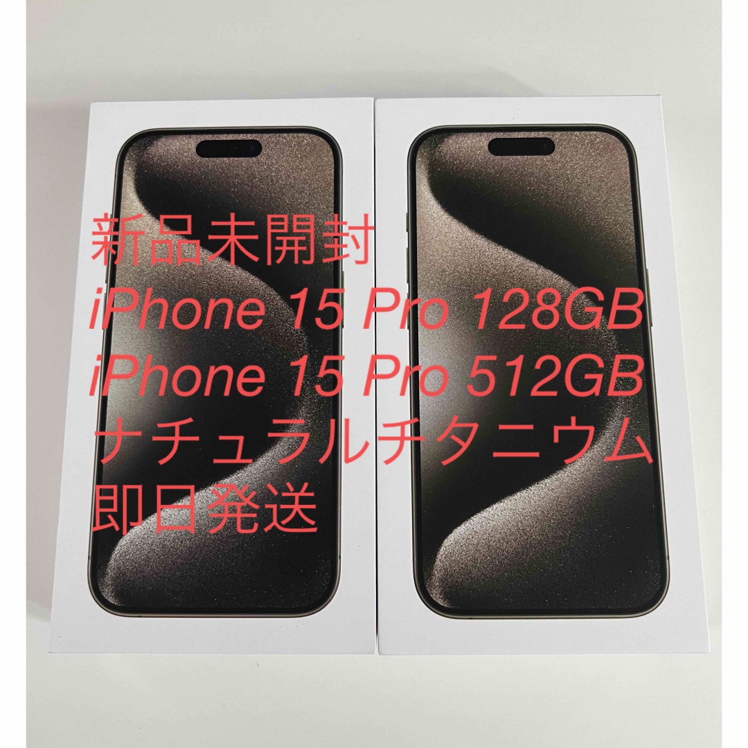 新品　iPhone 15 Pro 128GB 512GB ナチュラルチタニウム | フリマアプリ ラクマ