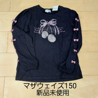 マザウェイズ(motherways)のマザウェイズ 長袖トップス150 新品未使用(Tシャツ/カットソー)