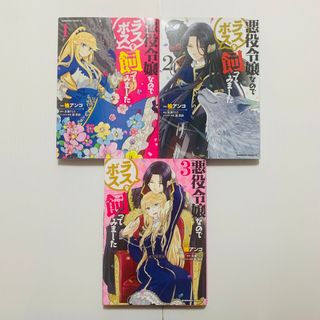 悪役令嬢なのでラスボスを飼ってみました 1〜３　３冊セット(女性漫画)