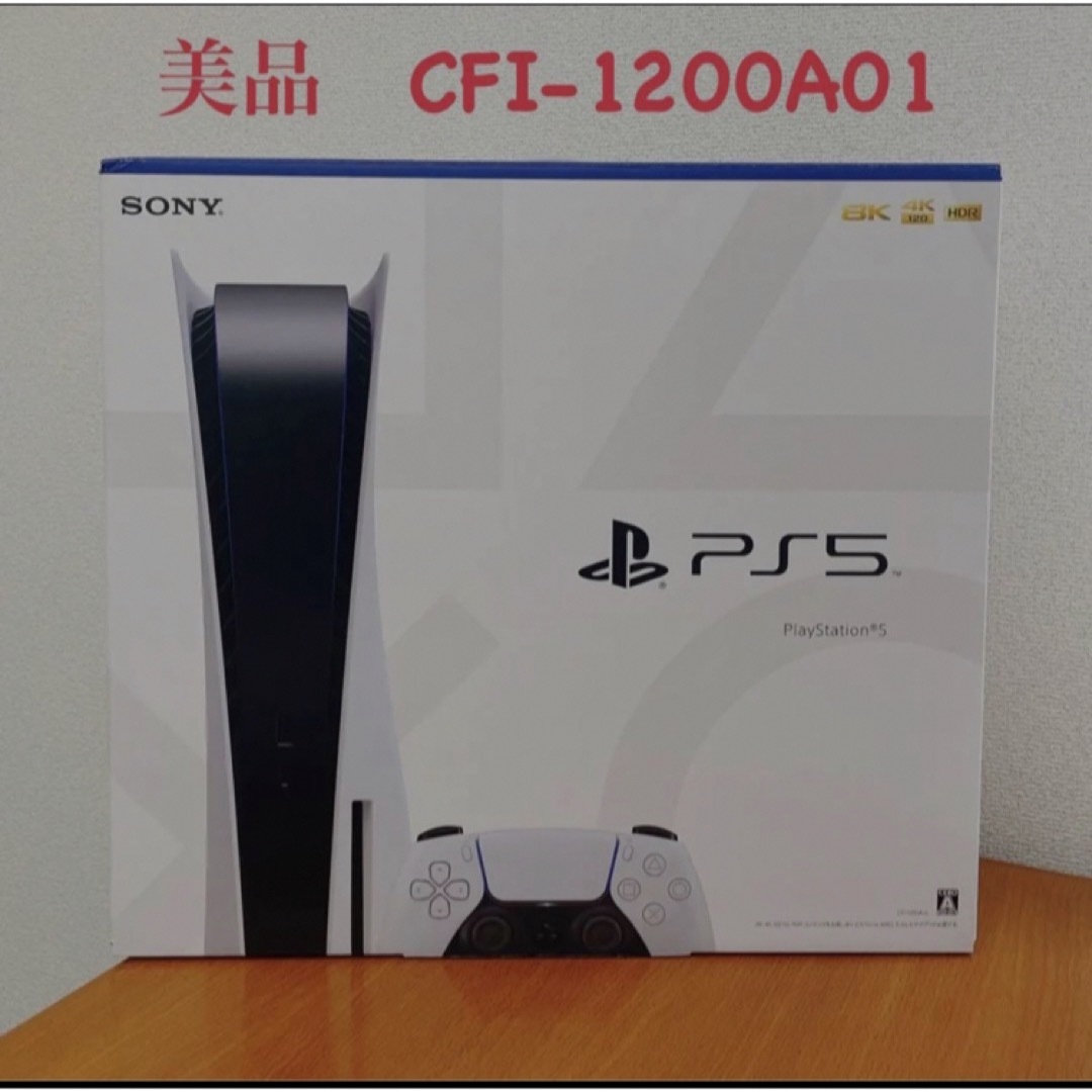 【美品】プレイステーション5 PS5 本体 CFI-1200A01