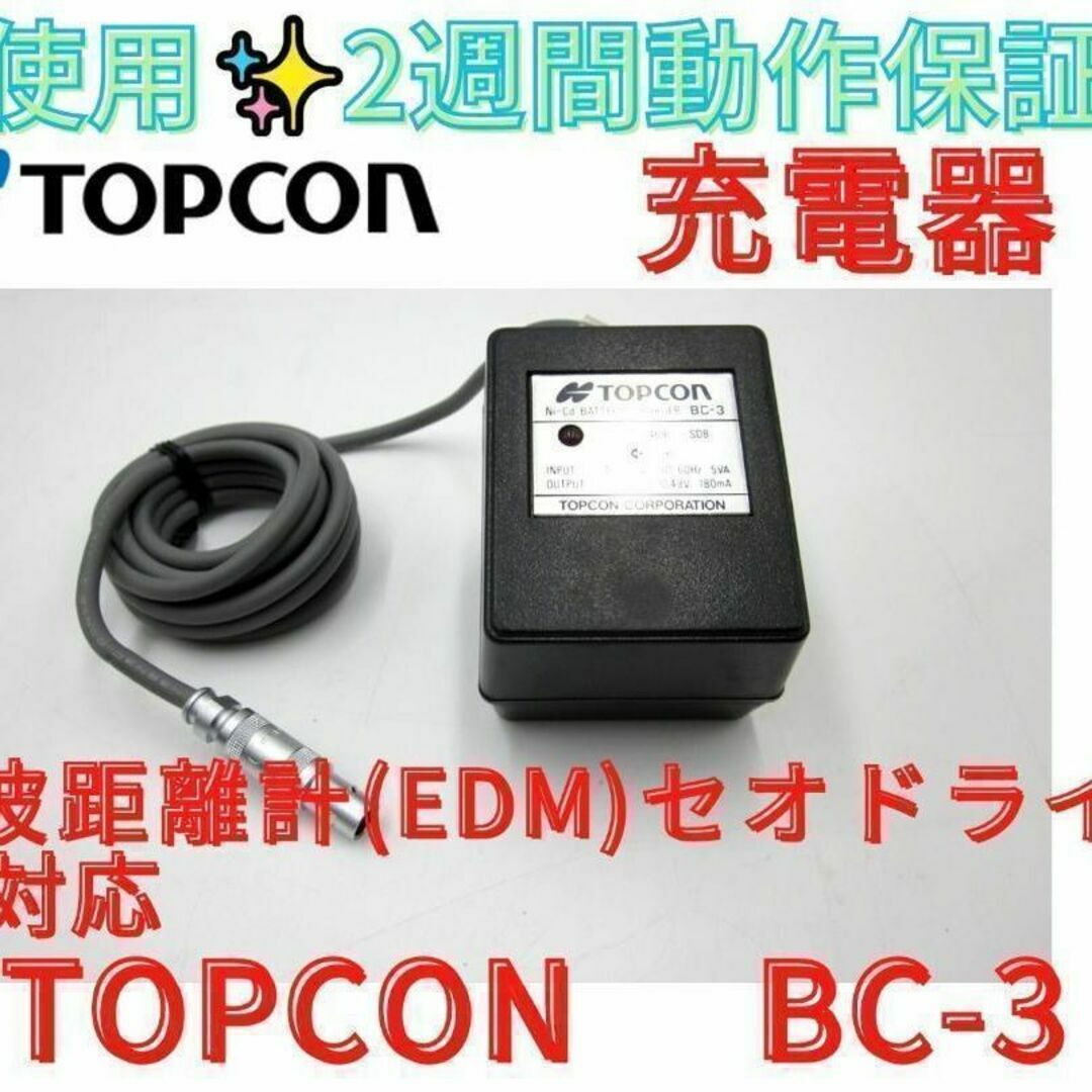 未使用　2週間保証【領収書可】 TOPCON　BC-3　純正充電器スポーツ/アウトドア