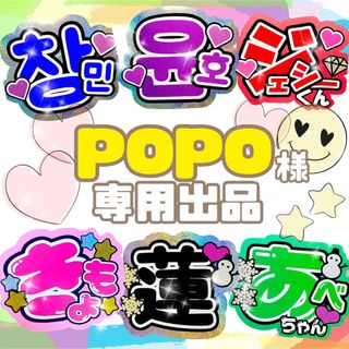 popo様　ご確認用　専用出品(アイドルグッズ)