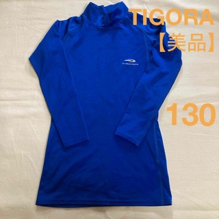 ティゴラ(TIGORA)のmi様専用　美品 TIGORA アンダーシャツ  130  青色(その他)