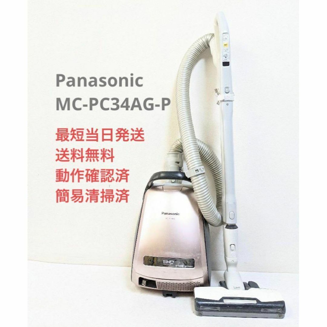 Panasonic - Panasonic MC-PC34AG-P 紙パック式掃除機 キャニスター型
