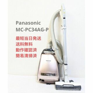 パナソニック(Panasonic)のPanasonic MC-PC34AG-P 紙パック式掃除機 キャニスター型(掃除機)