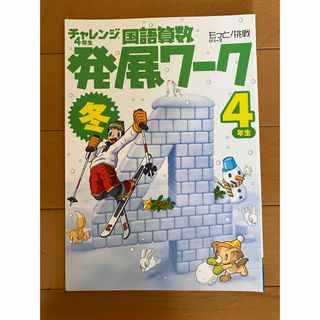 ベネッセ(Benesse)の進研ゼミ 小学生講座 4年生 国語算数発展ワーク 冬 チャレンジ ベネッセ(その他)