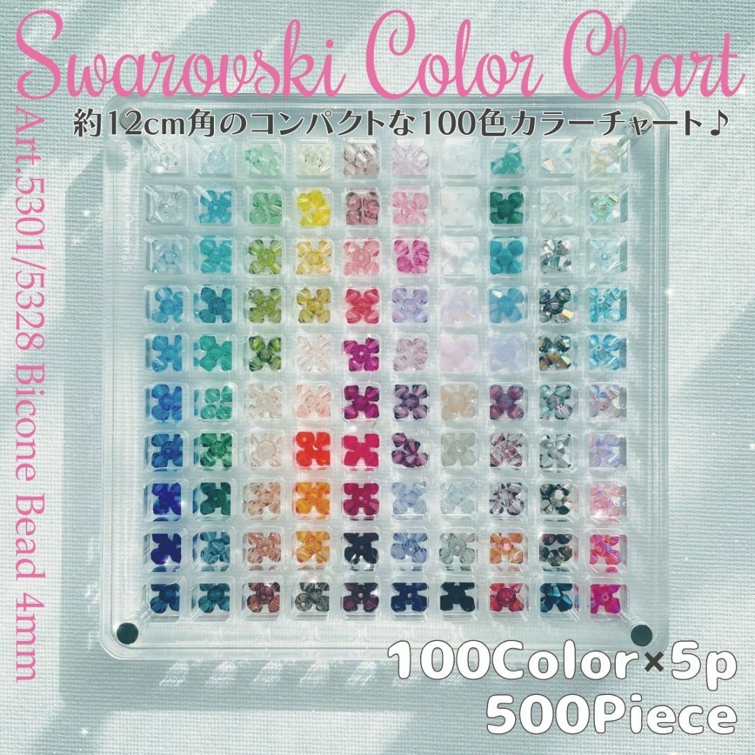 約12×12×12cm価格スワロフスキー✧カラーチャート ✨ #5301 #5328 100色set ✦Ⅸ