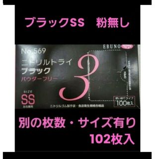 エブノ(EBUNO)の5　ニトリルトライ　黒　SS　102枚　ニトリル手袋　作業用手袋(日用品/生活雑貨)