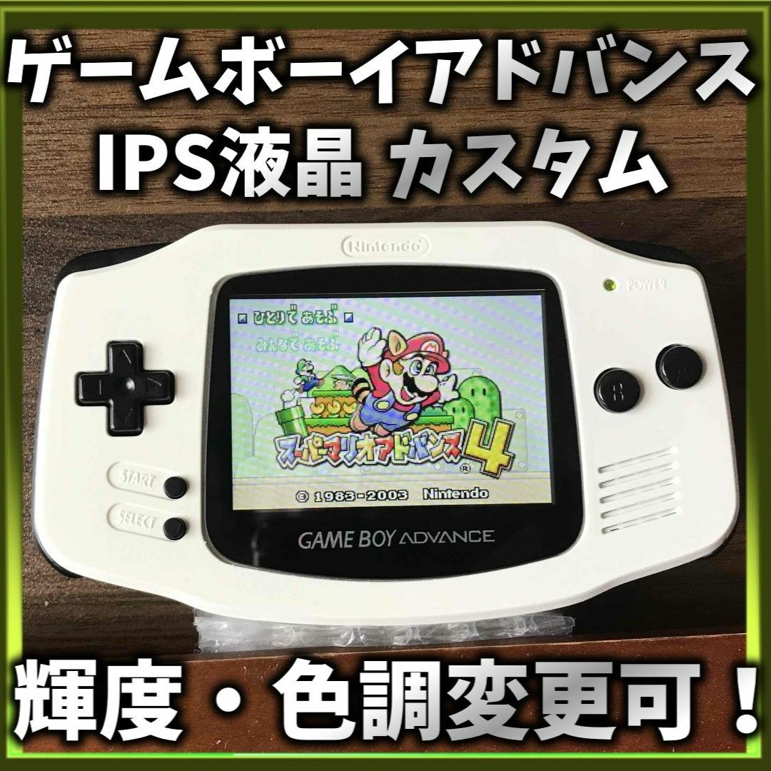 ゲームボーイアドバンス - ゲームボーイアドバンス IPS液晶カスタム