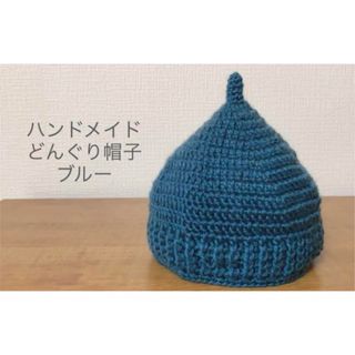 どんぐり帽子⭐︎ハンドメイド⭐︎ブルー(外出用品)