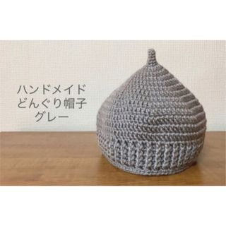 どんぐり帽子⭐︎ハンドメイド⭐︎グレー(外出用品)