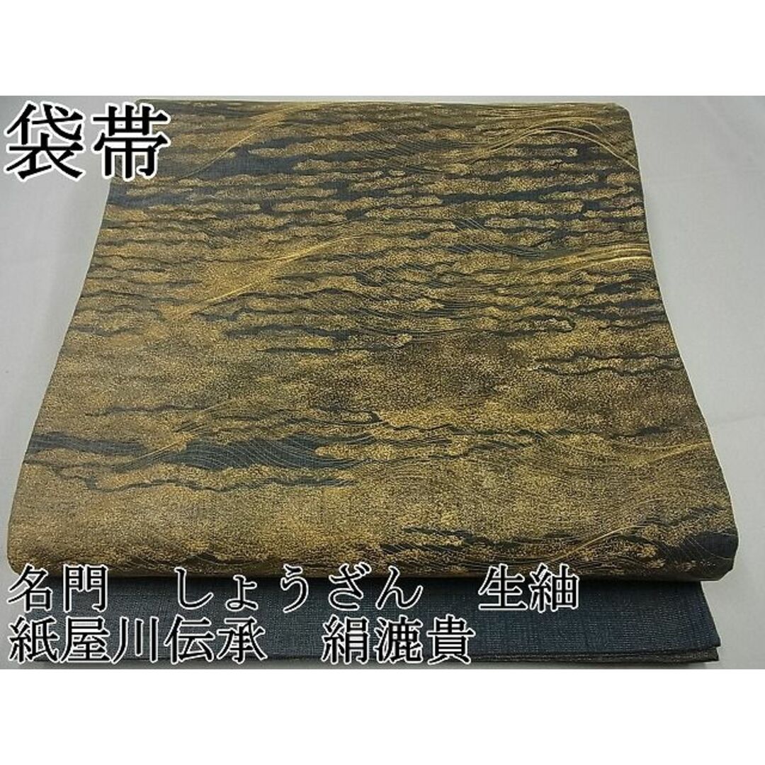 平和屋1□極上 名門 しょうざん 生紬 紙屋川伝承 絹漉貴 太鼓柄袋帯 霞