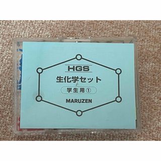 生化学セット　学習用　HGS MARUZEN 分子模型(模型/プラモデル)