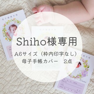 【Shiho様専用】母子手帳カバー　枠内印字なし　2点(母子手帳ケース)
