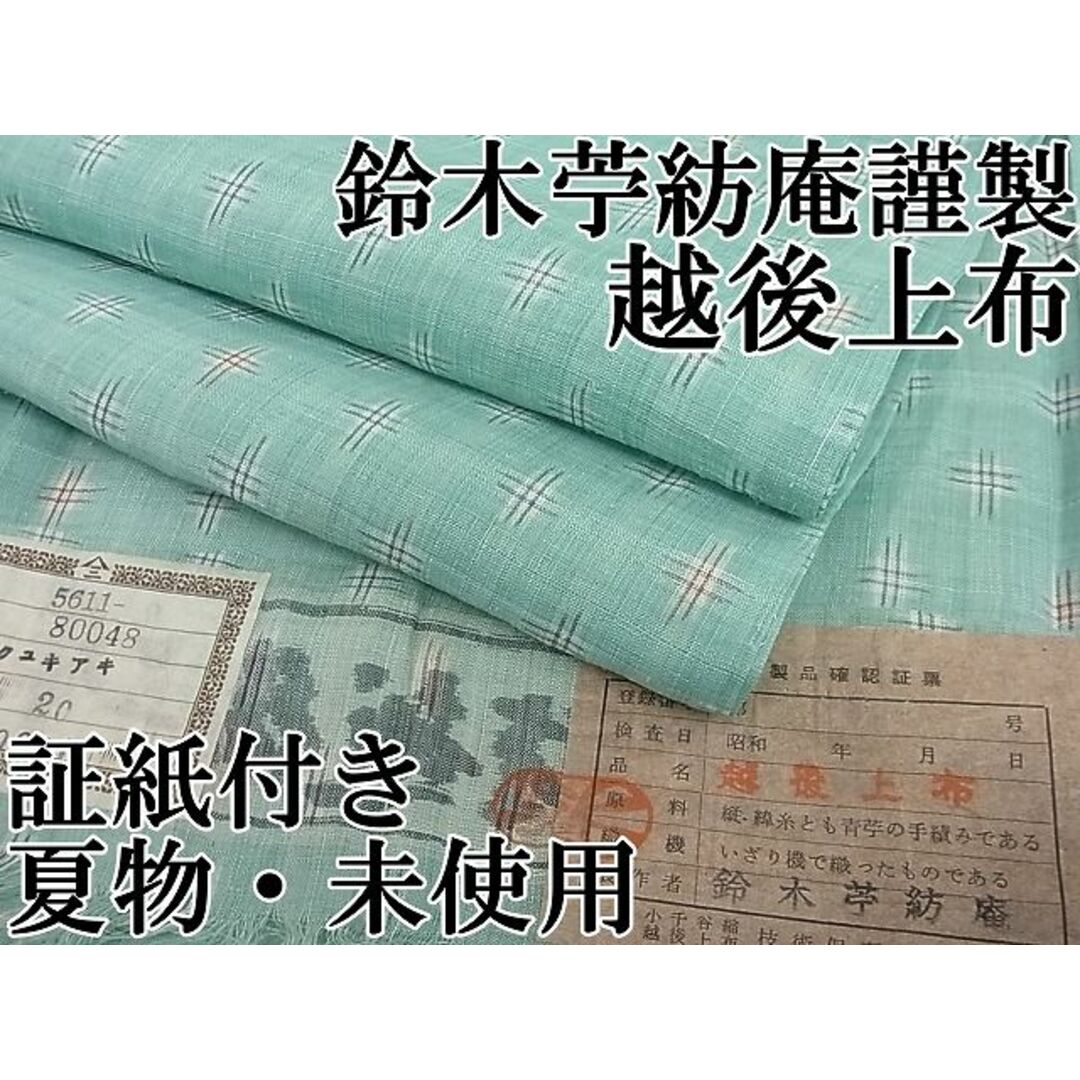 平和屋1■超希少　夏物　日本工芸会正会員　伝統工芸士　鈴木苧紡庵　重要無形文化財　越後上布　井桁絣　証紙付き　逸品　未使用3s20862サイズ