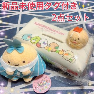 新品未使用タグ付き✨すみっコぐらし　プライズ品　2点セット(キャラクターグッズ)