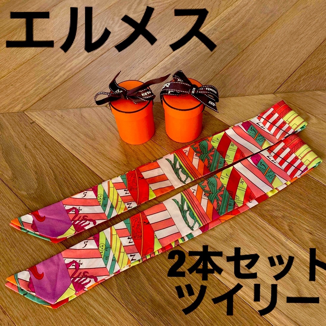 Hermes - エルメス ツイリー 2本セット まとめ売り ショルダー