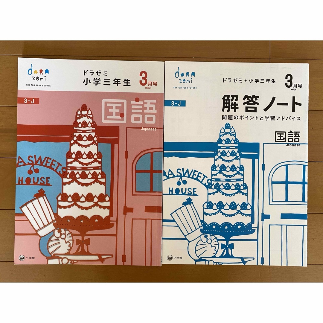 小学館(ショウガクカン)のドラゼミ 小学3年生 2月号 3月号 書き込み無し 小学館 ドラえもん エンタメ/ホビーの本(その他)の商品写真