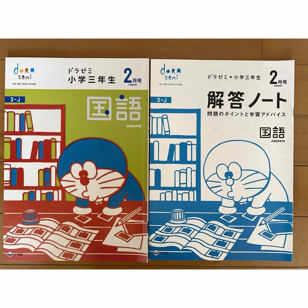 小学館(ショウガクカン)のドラゼミ 小学3年生 2月号 3月号 書き込み無し 小学館 ドラえもん エンタメ/ホビーの本(その他)の商品写真