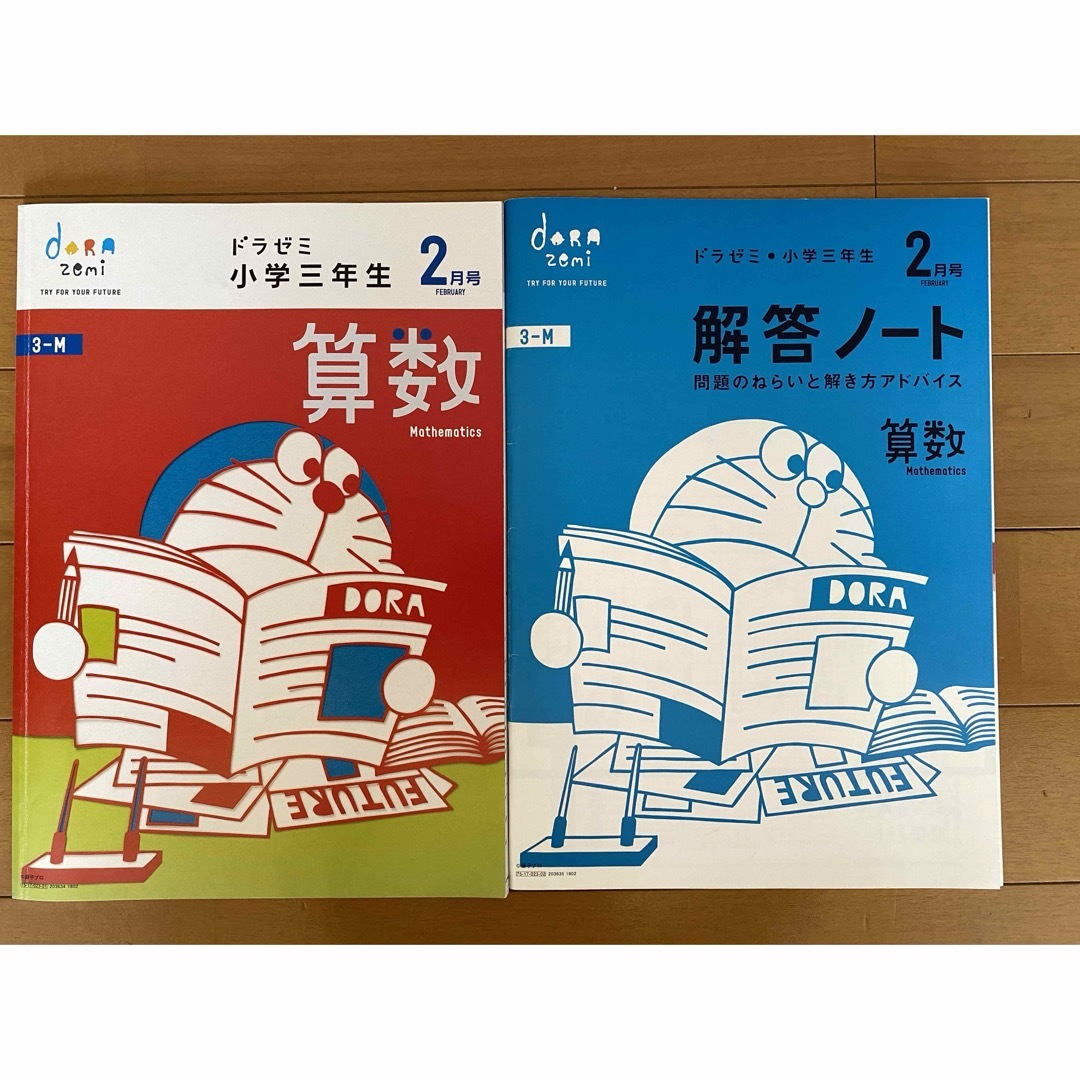 小学館(ショウガクカン)のドラゼミ 小学3年生 2月号 3月号 書き込み無し 小学館 ドラえもん エンタメ/ホビーの本(その他)の商品写真