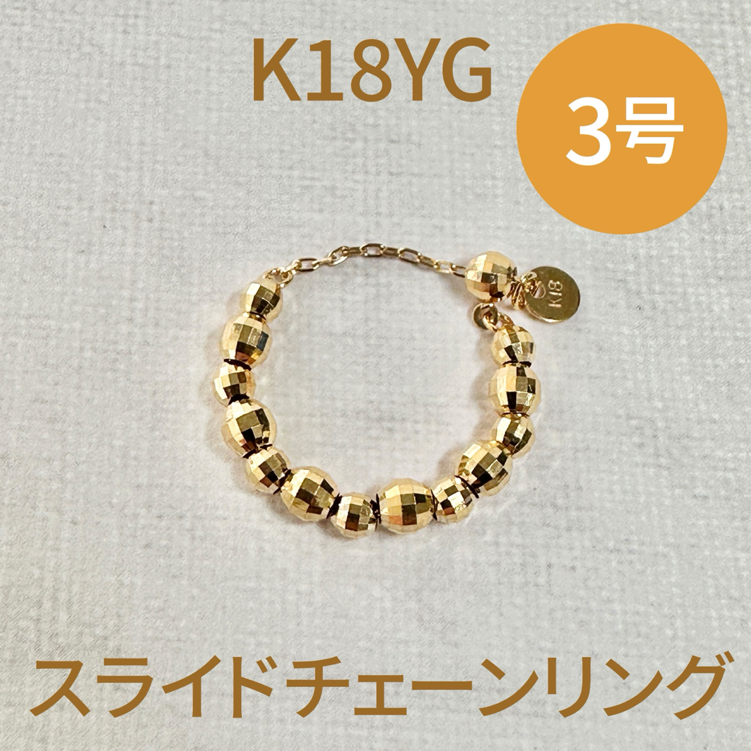 新品✨K18YG ミラーボール スライドチェーン ピンキーリング 5号 レディースのアクセサリー(リング(指輪))の商品写真