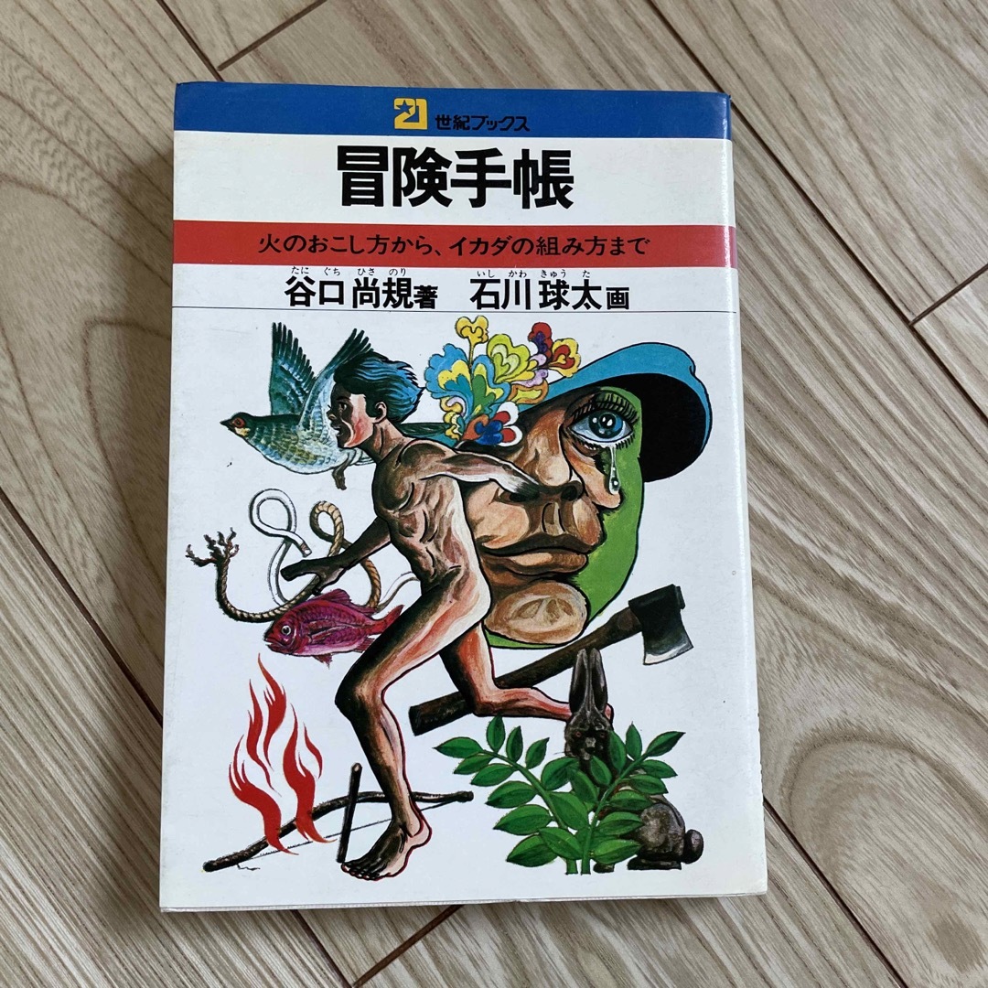 主婦と生活社(シュフトセイカツシャ)の冒険手帳 エンタメ/ホビーの本(趣味/スポーツ/実用)の商品写真