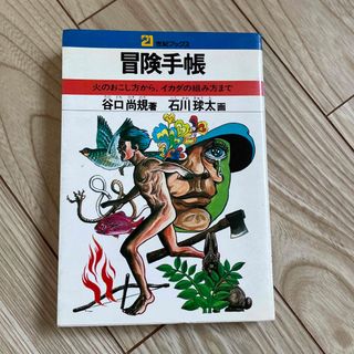 シュフトセイカツシャ(主婦と生活社)の冒険手帳(趣味/スポーツ/実用)