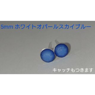 スワロフスキー(SWAROVSKI)の【生産終了 レアカラー】スワロフスキー ホワイトオパールスカイブルー 5mm(ピアス)