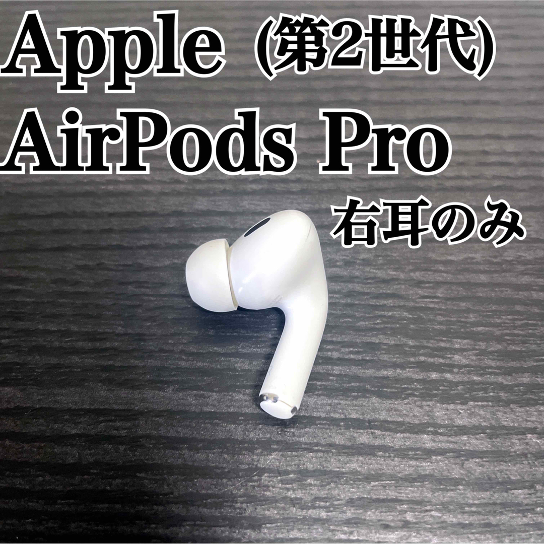 AirPods Pro 第2世代 右耳のみApple - イヤフォン