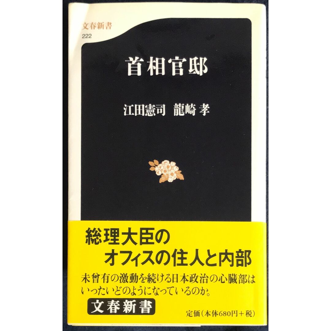 首相官邸 (文春新書) 江田憲司 龍崎孝 管理番号:20231109-2 エンタメ/ホビーの本(その他)の商品写真