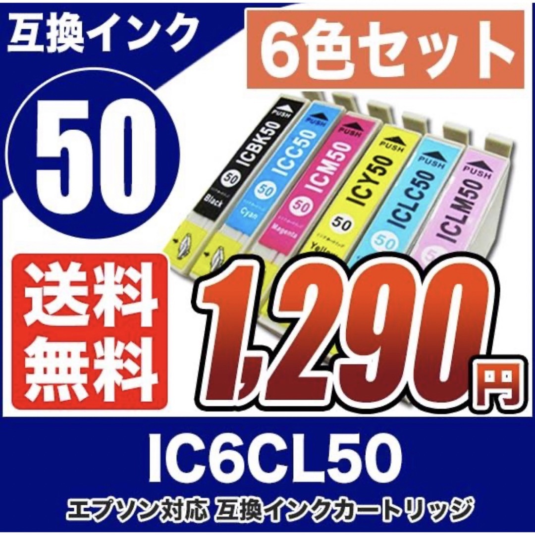 エプソン　互換インク　50 6色セット　プリンターインク　カートリッジ スマホ/家電/カメラのPC/タブレット(PC周辺機器)の商品写真