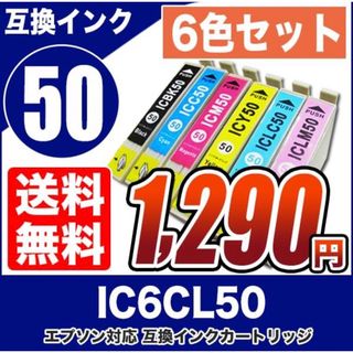 エプソン　互換インク　50 6色セット　プリンターインク　カートリッジ(PC周辺機器)