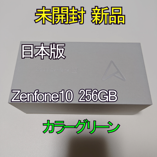 ゼンフォン(ZenFone)のZenfone10 本体 グリーン シムフリー版 Zenfone 10(スマートフォン本体)