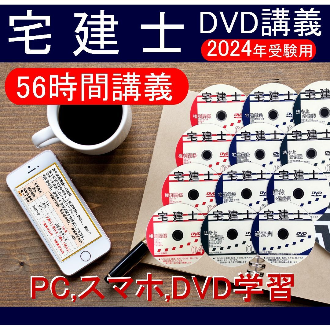 ◆宅建士　2024年受験用 DVD24枚　全56時間セット