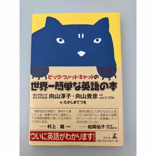 ゲントウシャ(幻冬舎)のビッグ・ファット・キャットの世界一簡単な英語の本  著者:向山 淳子/向山 貴彦(語学/参考書)