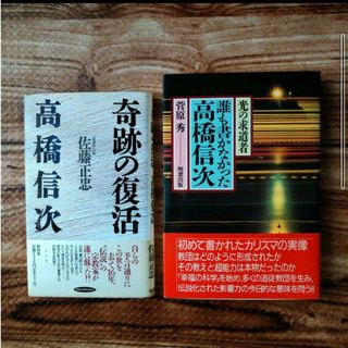 奇跡の復活　高橋信次と光の求道者　誰も書かなかった高橋信次の2冊セット(人文/社会)