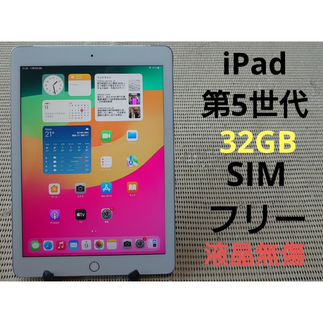 5HLJK 完動品SIMフリー液晶無傷iPad第5世代(A1823)本体32GB