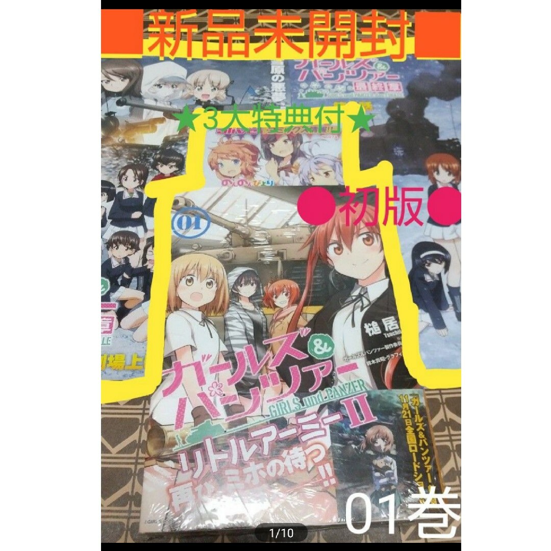 角川書店(カドカワショテン)の★3大特典付■新品未開封●初版●「ガールズ＆パンツァーリトルアーミー２」　１ 巻 エンタメ/ホビーの漫画(青年漫画)の商品写真