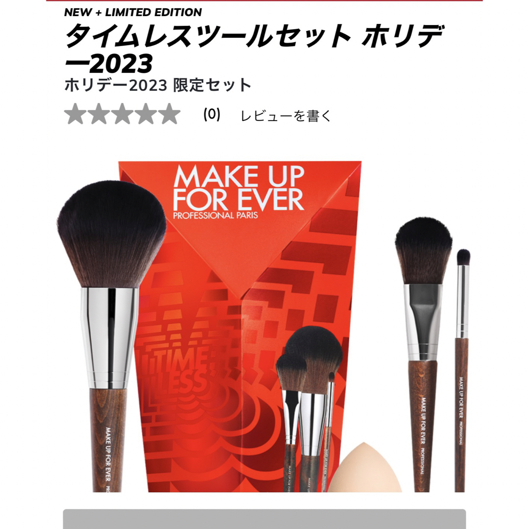 MAKE UP FOR EVER(メイクアップフォーエバー)のタイムレスツールセット ホリデー2023 コスメ/美容のキット/セット(コフレ/メイクアップセット)の商品写真