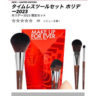 メイクアップフォーエバー(MAKE UP FOR EVER)のタイムレスツールセット ホリデー2023(コフレ/メイクアップセット)